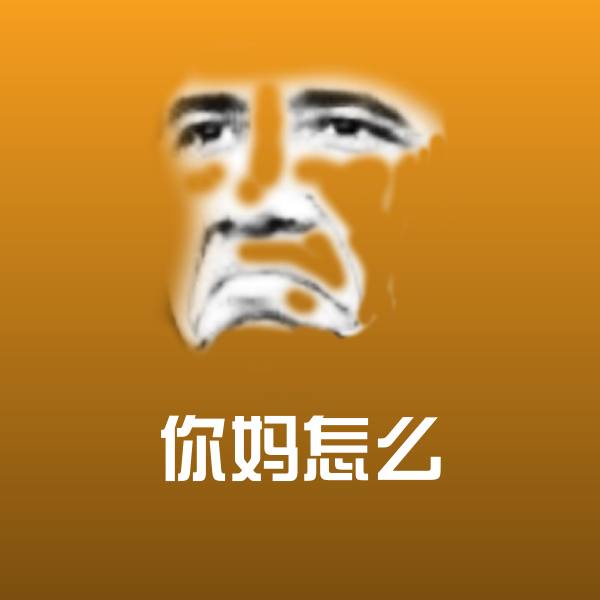 你妈怎么聊天表情