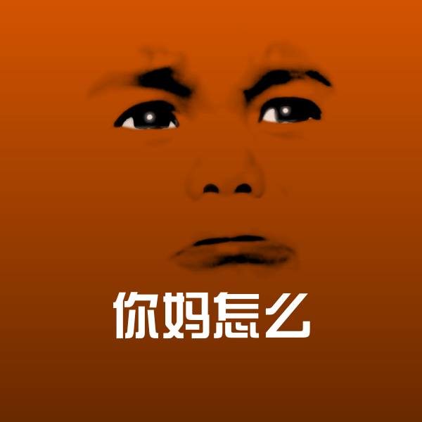 搞笑你妈怎么表情
