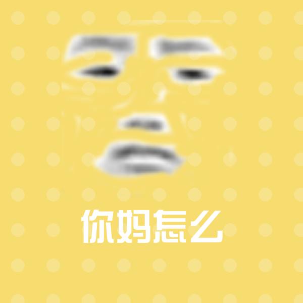 你妈怎么斗图图片