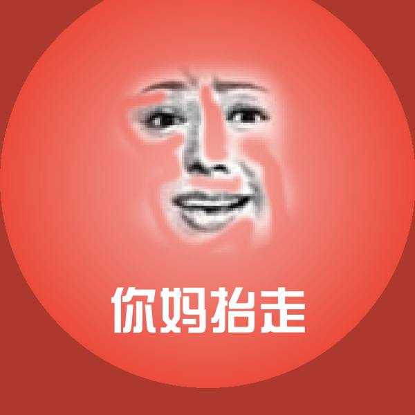 你妈抬走斗图神器 第1张