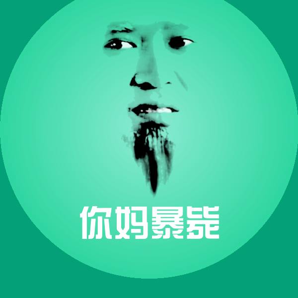 高清你妈暴毙表情图片