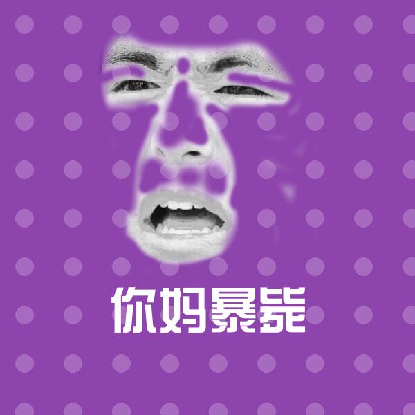 高清你妈暴毙表情图片