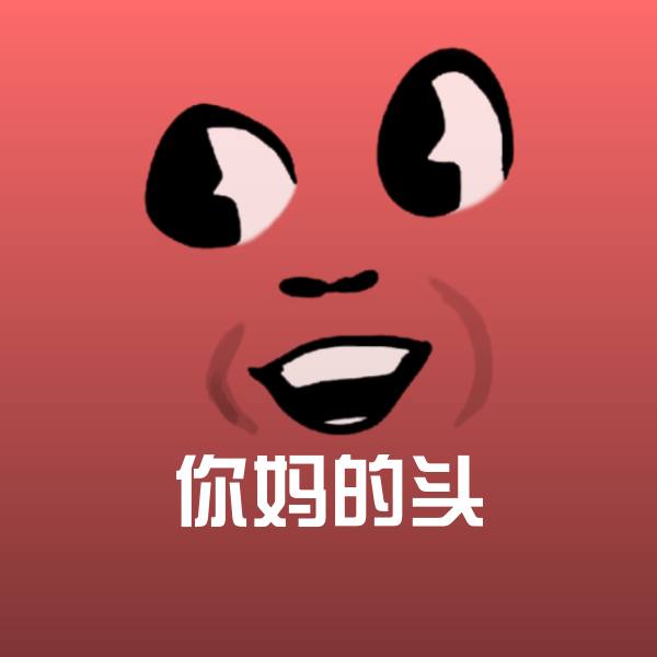高清你妈的头表情图片