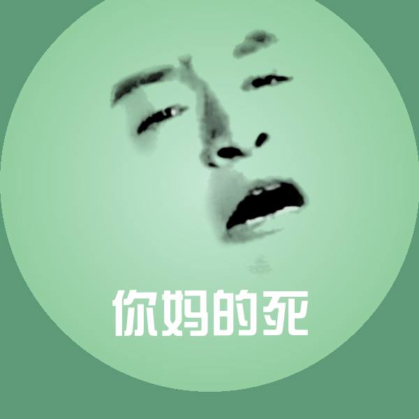你妈的死斗图神器
