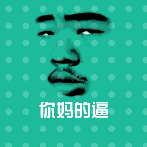 你妈的逼斗图神器