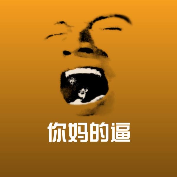 你妈的逼沙雕表情包