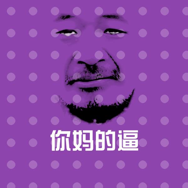 你妈的逼沙雕表情包