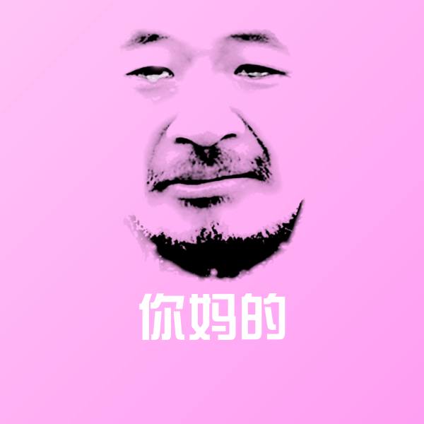 可爱你妈的表情