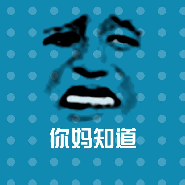 可爱你妈知道表情 第1张