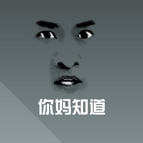 你妈知道聊天表情