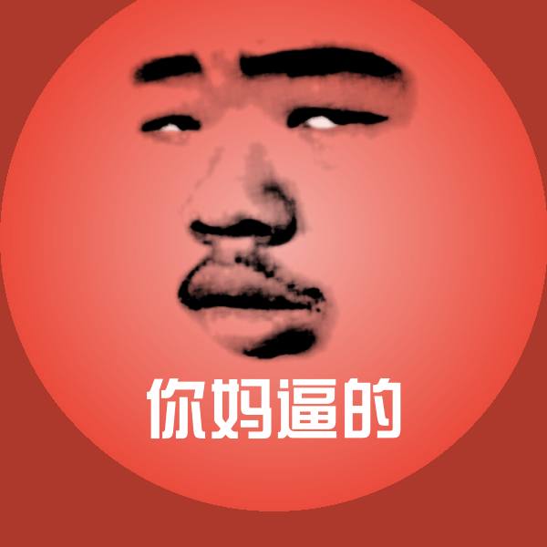 原创你妈逼的表情包