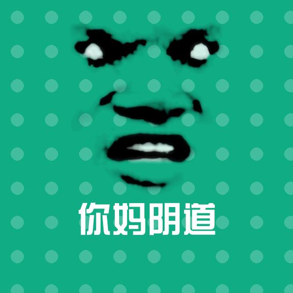 你妈阴道表情包
