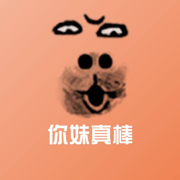 你妹真棒沙雕表情包 第1张