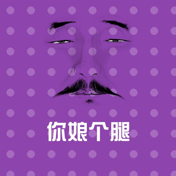 你娘个腿沙雕表情包