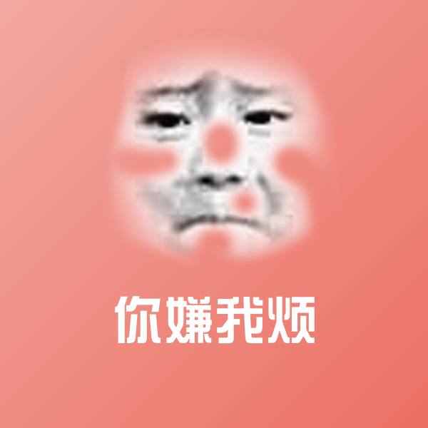 你嫌我烦微信表情包