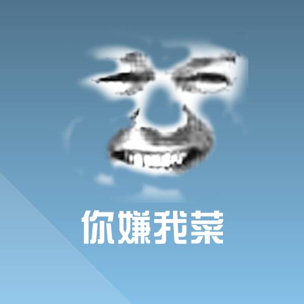 你嫌我菜斗图图片