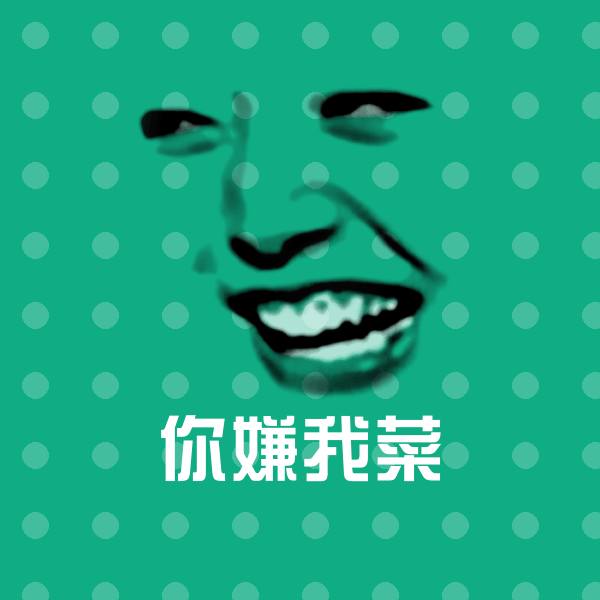 你嫌我菜微信表情包
