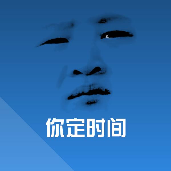 你定时间沙雕表情包