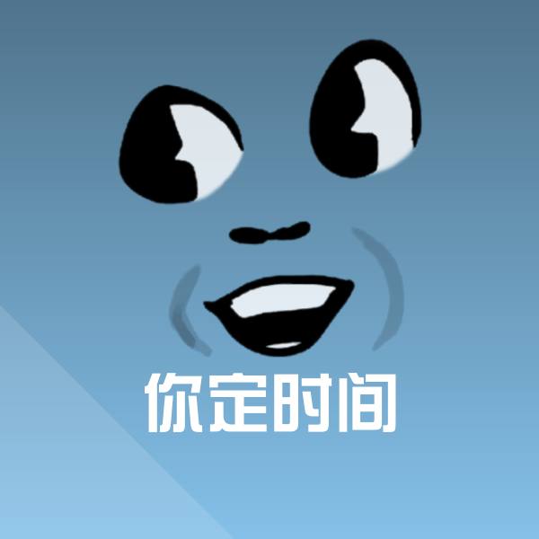 搞笑你定时间表情