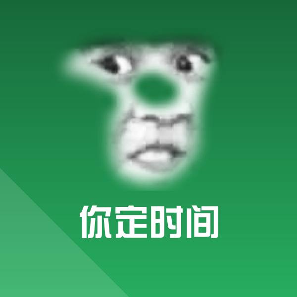 高清你定时间表情图片