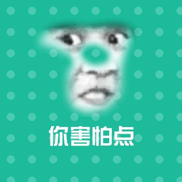 你害怕点表情包