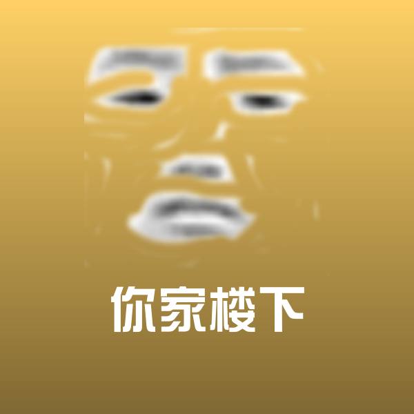 你家楼下沙雕表情包