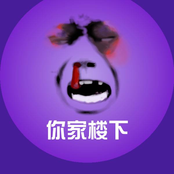 高清你家楼下表情图片