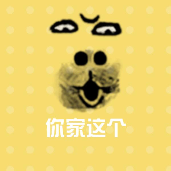 高清你家这个表情图片 第1张