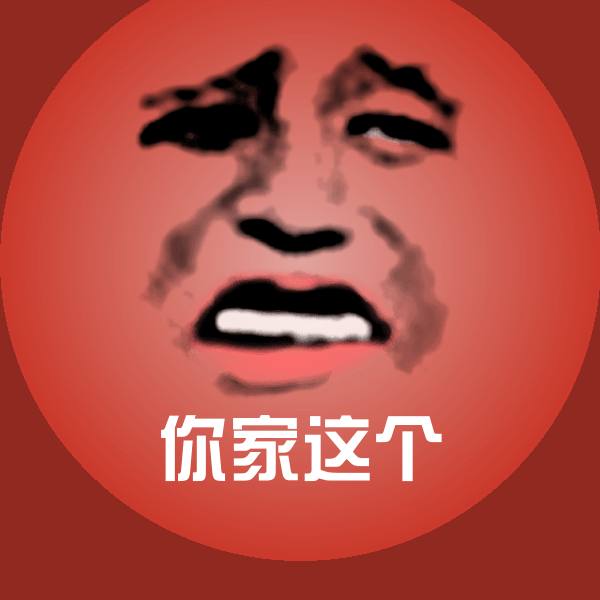 你家这个聊天表情