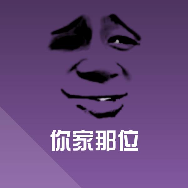 你家那位斗图图片