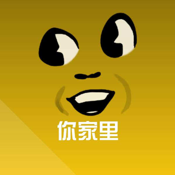 你家里表情包