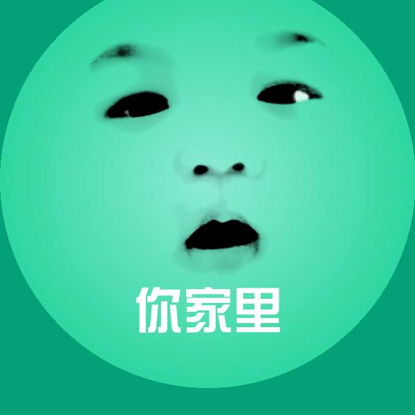 你家里沙雕表情包
