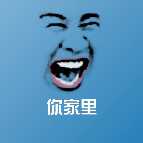 高清你家里表情图片