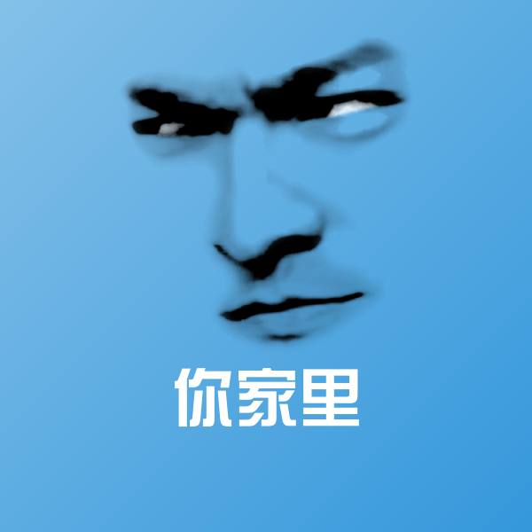 你家里聊天表情