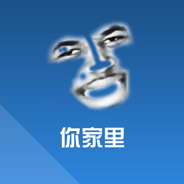 高清你家里表情图片