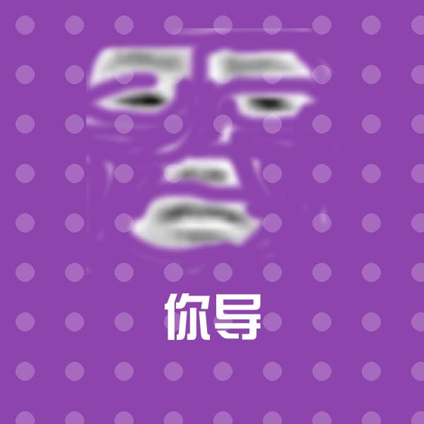 你导沙雕表情包