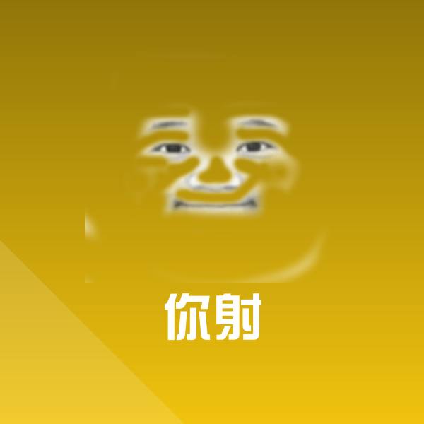 搞笑你射表情 第1张