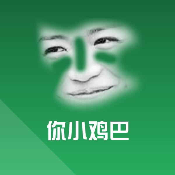 你小鸡巴聊天表情 第1张