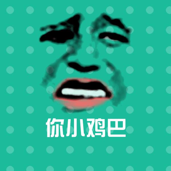 你小鸡巴微信表情包