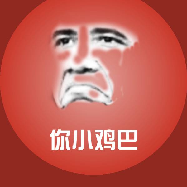 你小鸡巴斗图图片
