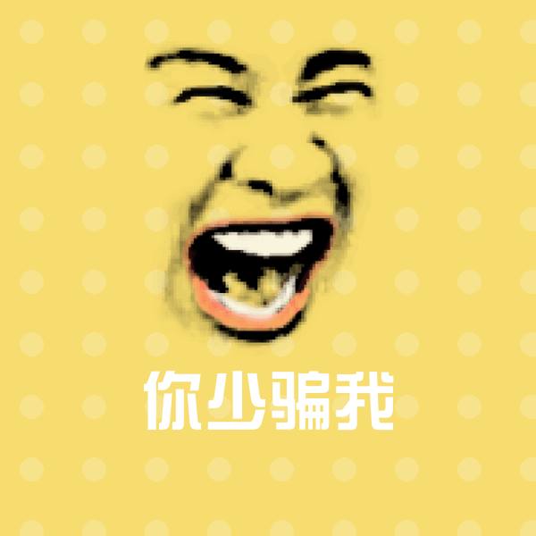 可爱你少骗我表情