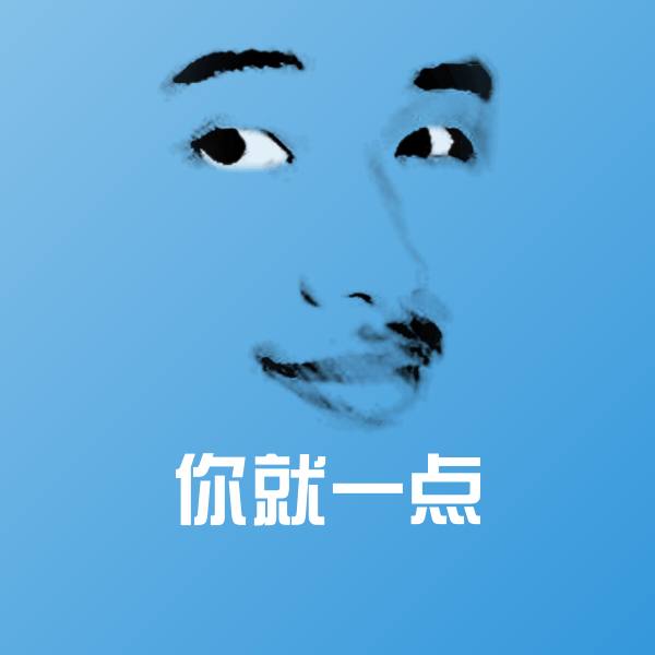 高清你就一点表情图片