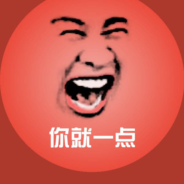 你就一点聊天表情