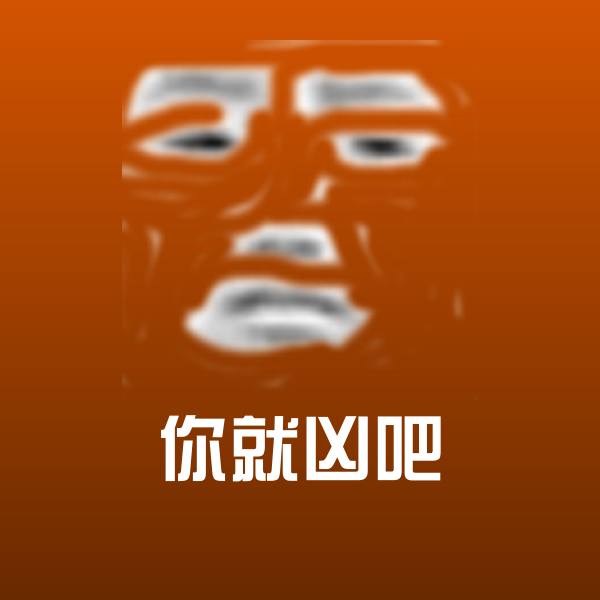 你就凶吧聊天表情