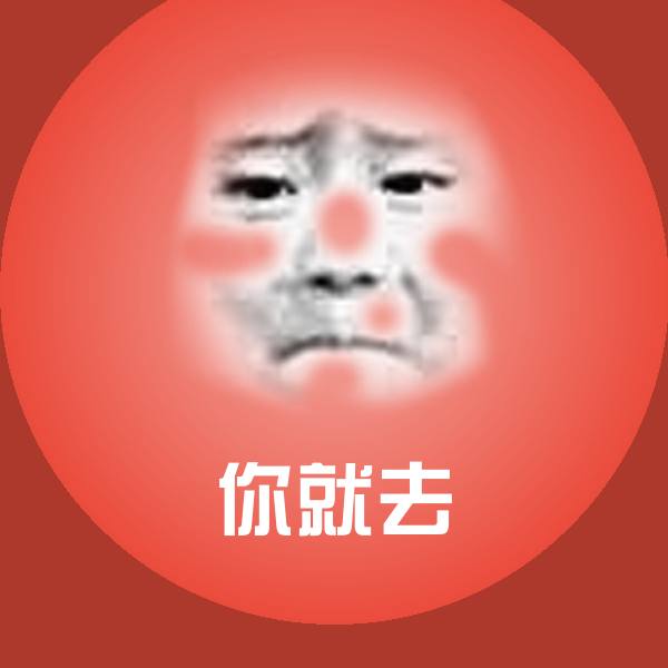 搞笑你就去表情 第1张