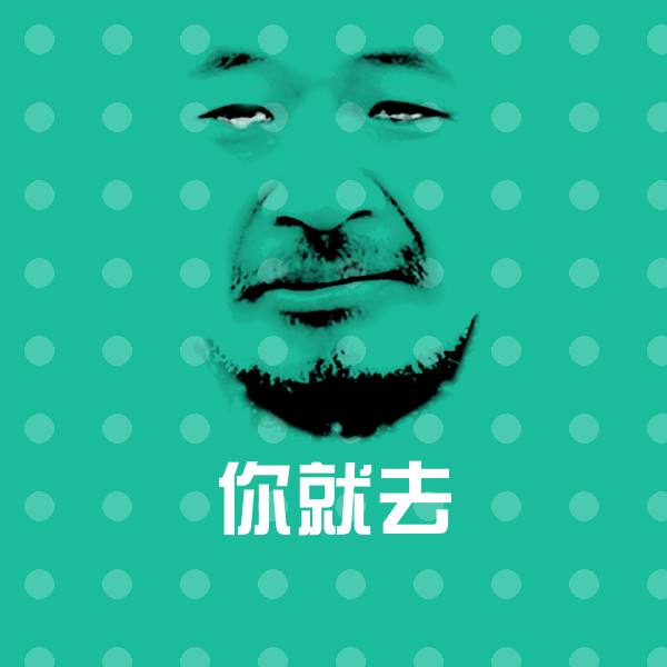 你就去聊天表情