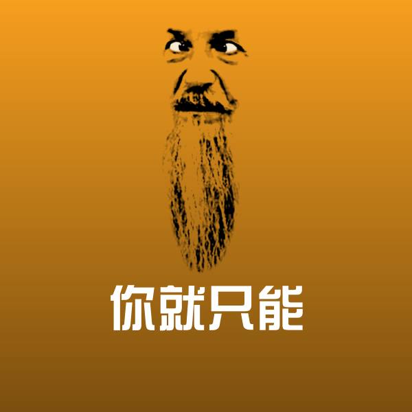 原创你就只能表情包