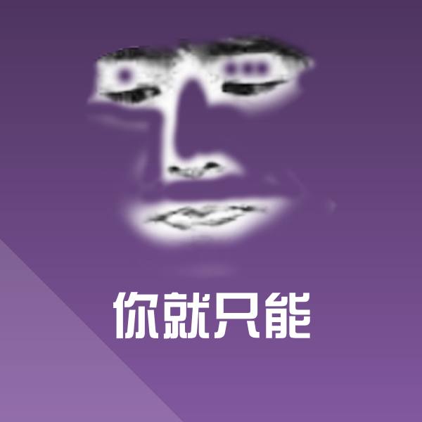 你就只能斗图神器