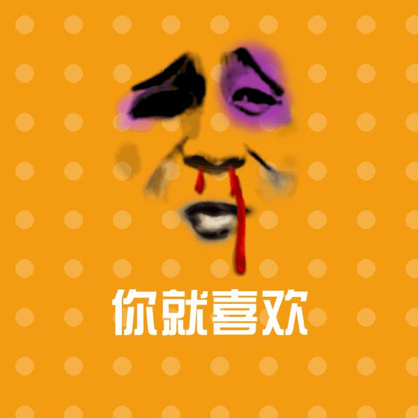 可爱你就喜欢表情 第1张