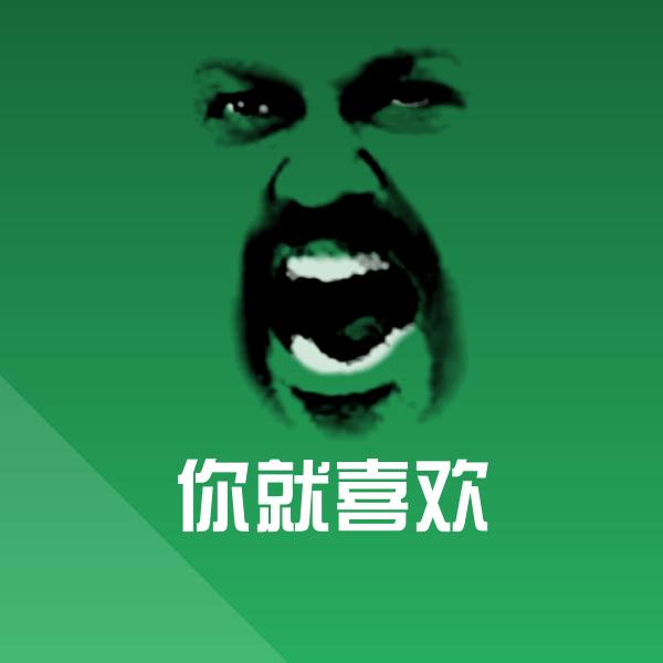 你就喜欢微信表情包